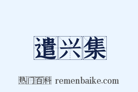 遣兴集是什么意思的图片